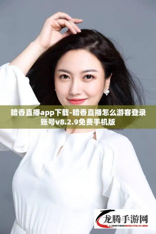 暗香直播app下载-暗香直播怎么游客登录账号v8.2.9免费手机版